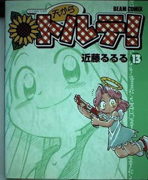 Amazon.co.jp: 天からトルテ 13 (BEAM COMIX) : 近藤 るるる: 本